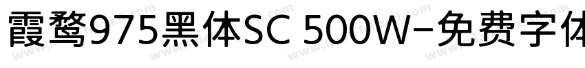 霞鹜975黑体SC 500W字体转换